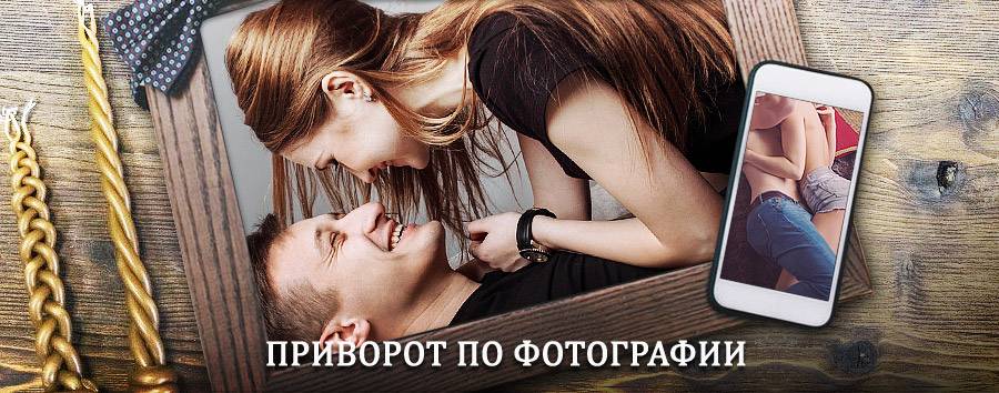 Сильный приворот по фотографии | Камень-Рыболов