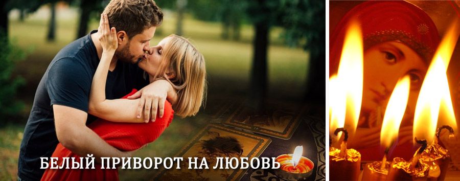 Приворот в домашних условиях на мужчину в Камень-Рыболове