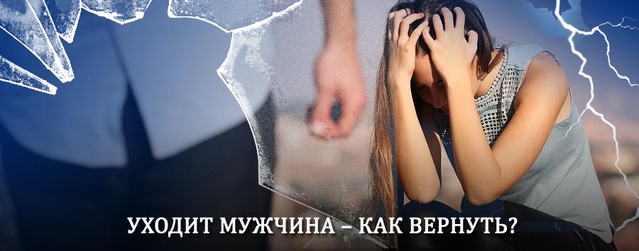 Как вернуть мужа в семью – действенный способ от гадалки в Камень-Рыболове