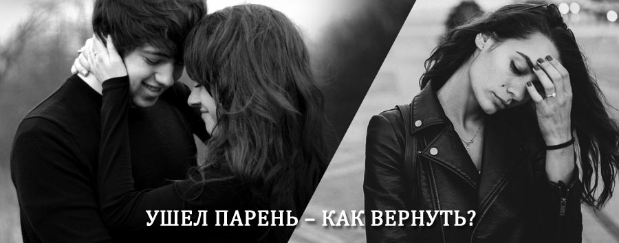 Как вернуть парня после расставания – действенный приворот от гадалки в Камень-Рыболове